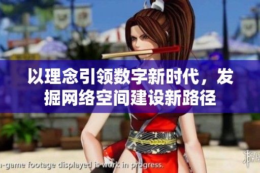 以理念引领数字新时代，发掘网络空间建设新路径