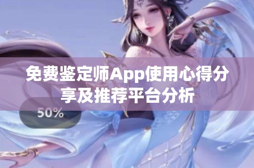 免费鉴定师App使用心得分享及推荐平台分析
