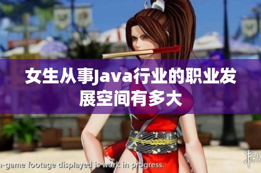 女生从事Java行业的职业发展空间有多大