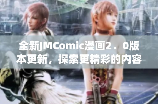 全新JMComic漫画2．0版本更新，探索更精彩的内容与体验