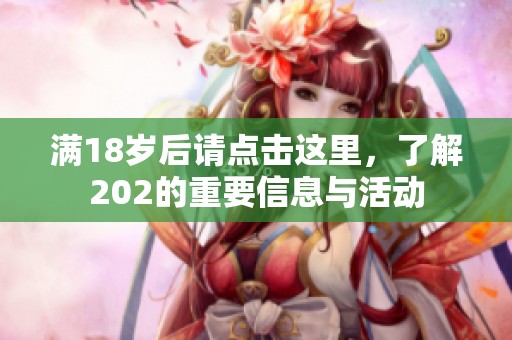 满18岁后请点击这里，了解202的重要信息与活动