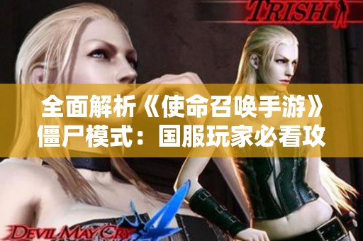 全面解析《使命召唤手游》僵尸模式：国服玩家必看攻略