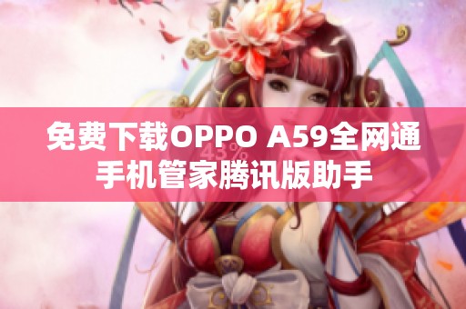 免费下载OPPO A59全网通手机管家腾讯版助手