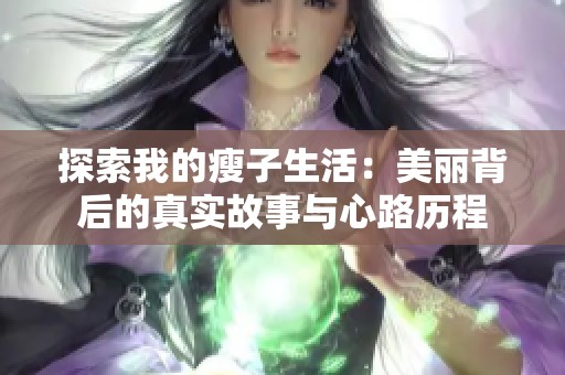 探索我的瘦子生活：美丽背后的真实故事与心路历程