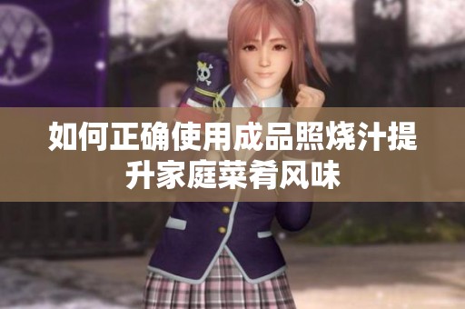 如何正确使用成品照烧汁提升家庭菜肴风味