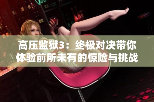 高压监狱3：终极对决带你体验前所未有的惊险与挑战