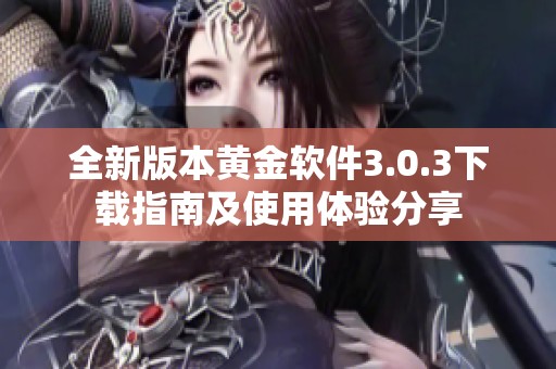 全新版本黄金软件3.0.3下载指南及使用体验分享