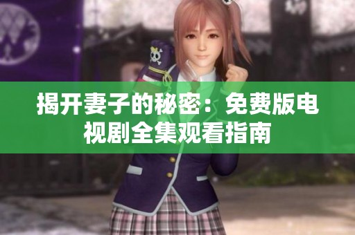 揭开妻子的秘密：免费版电视剧全集观看指南