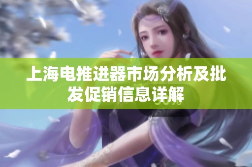 上海电推进器市场分析及批发促销信息详解