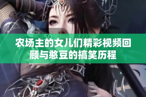 农场主的女儿们精彩视频回顾与憨豆的搞笑历程