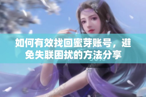 如何有效找回蜜芽账号，避免失联困扰的方法分享