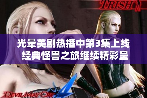 光晕美剧热播中第3集上线 经典怪兽之旅继续精彩呈现