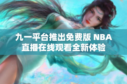 九一平台推出免费版 NBA直播在线观看全新体验