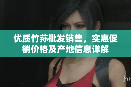 优质竹荪批发销售，实惠促销价格及产地信息详解