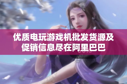 优质电玩游戏机批发货源及促销信息尽在阿里巴巴