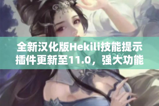 全新汉化版Hekili技能提示插件更新至11.0，强大功能大揭秘