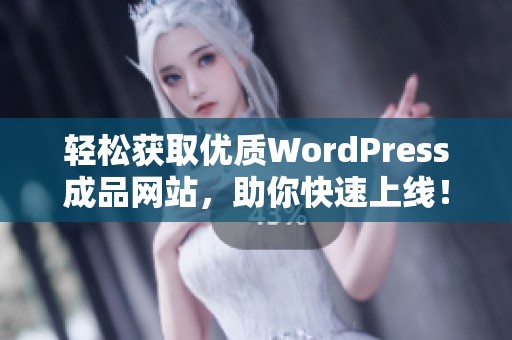 轻松获取优质WordPress成品网站，助你快速上线！
