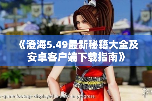 《澄海5.49最新秘籍大全及安卓客户端下载指南》