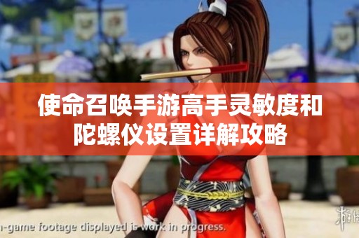 使命召唤手游高手灵敏度和陀螺仪设置详解攻略