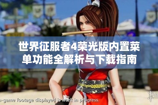 世界征服者4荣光版内置菜单功能全解析与下载指南