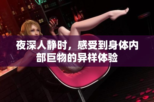 夜深人静时，感受到身体内部巨物的异样体验