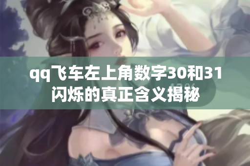 qq飞车左上角数字30和31闪烁的真正含义揭秘