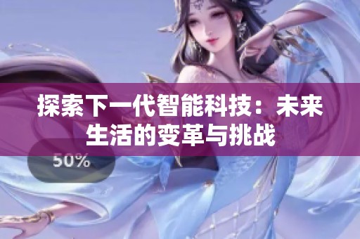 探索下一代智能科技：未来生活的变革与挑战