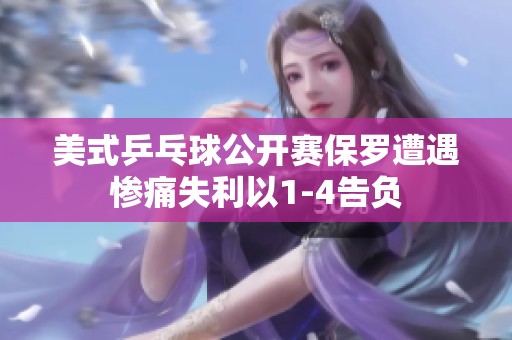 美式乒乓球公开赛保罗遭遇惨痛失利以1-4告负