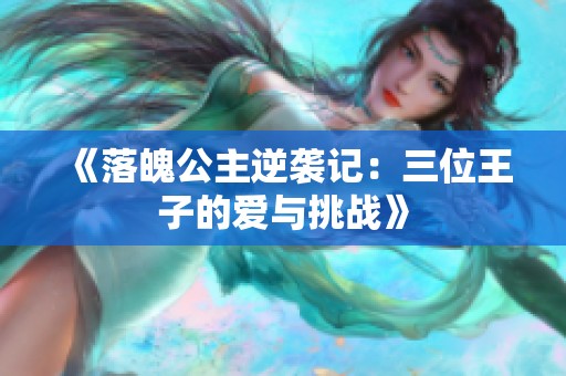 《落魄公主逆袭记：三位王子的爱与挑战》