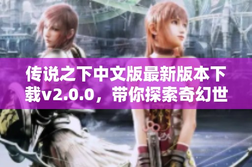 传说之下中文版最新版本下载v2.0.0，带你探索奇幻世界