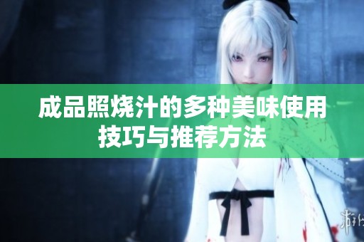 成品照烧汁的多种美味使用技巧与推荐方法