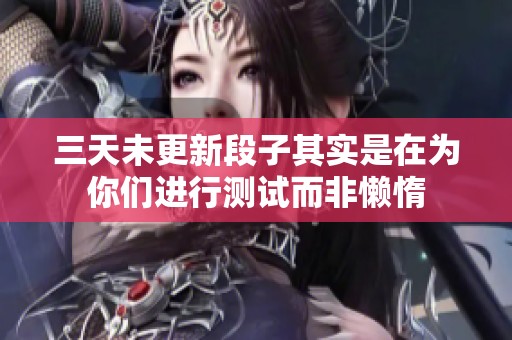 三天未更新段子其实是在为你们进行测试而非懒惰