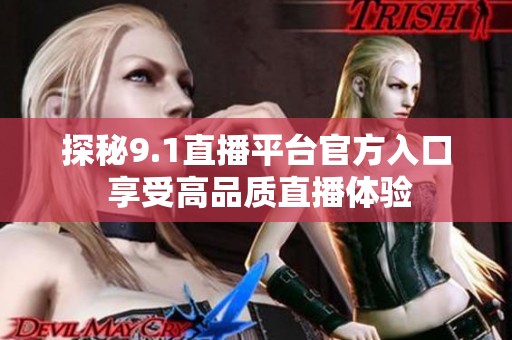 探秘9.1直播平台官方入口 享受高品质直播体验