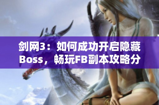 剑网3：如何成功开启隐藏Boss，畅玩FB副本攻略分享