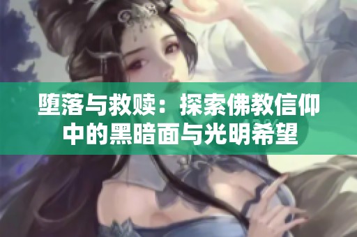 堕落与救赎：探索佛教信仰中的黑暗面与光明希望
