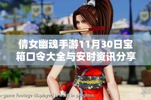 倩女幽魂手游11月30日宝箱口令大全与安时资讯分享