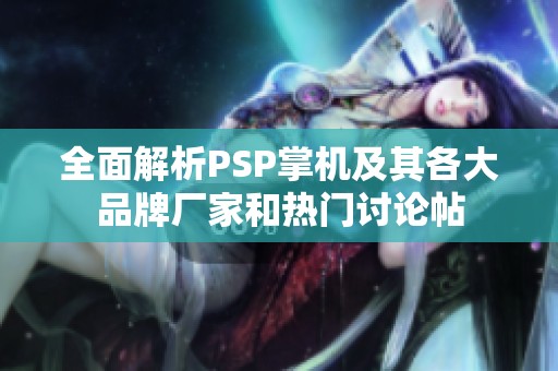 全面解析PSP掌机及其各大品牌厂家和热门讨论帖