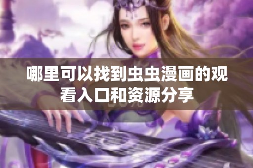 哪里可以找到虫虫漫画的观看入口和资源分享