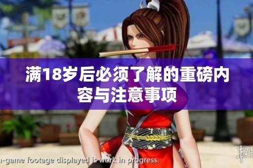 满18岁后必须了解的重磅内容与注意事项