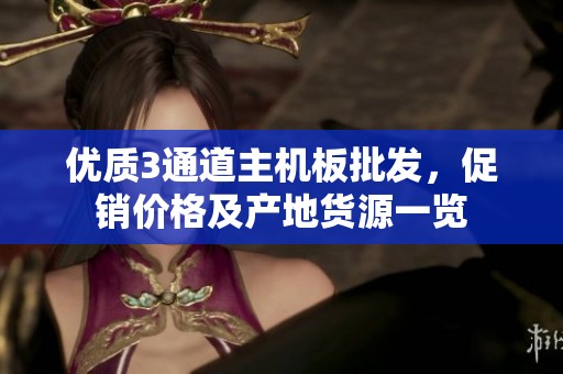 优质3通道主机板批发，促销价格及产地货源一览