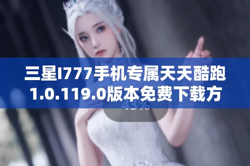 三星I777手机专属天天酷跑1.0.119.0版本免费下载方法分享