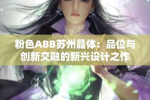 粉色ABB苏州晶体：品位与创新交融的新兴设计之作