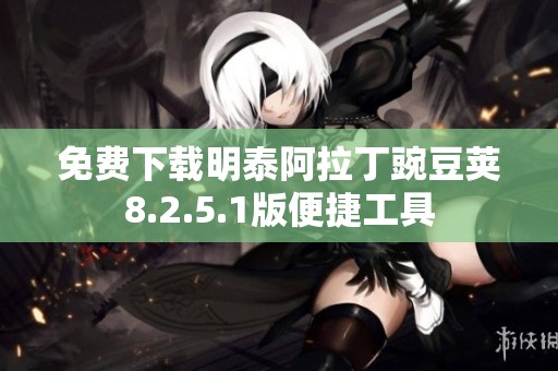 免费下载明泰阿拉丁豌豆荚8.2.5.1版便捷工具