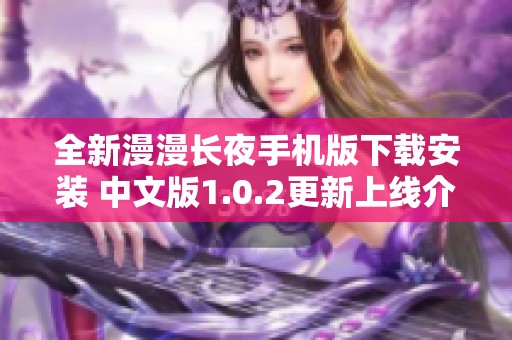 全新漫漫长夜手机版下载安装 中文版1.0.2更新上线介绍