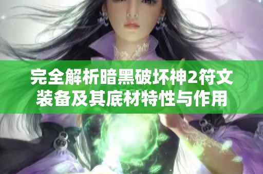 完全解析暗黑破坏神2符文装备及其底材特性与作用