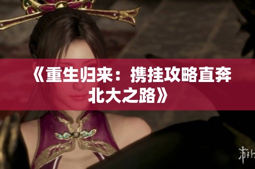 《重生归来：携挂攻略直奔北大之路》