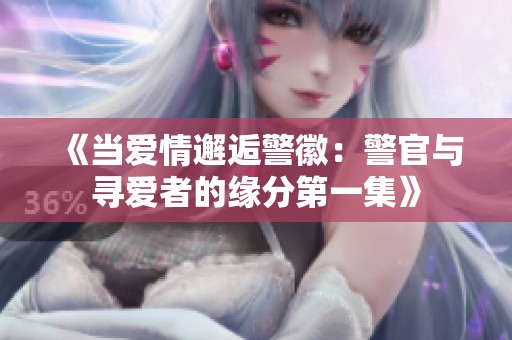《当爱情邂逅警徽：警官与寻爱者的缘分第一集》