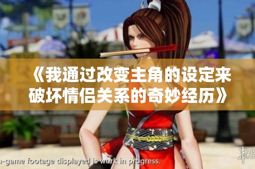 《我通过改变主角的设定来破坏情侣关系的奇妙经历》