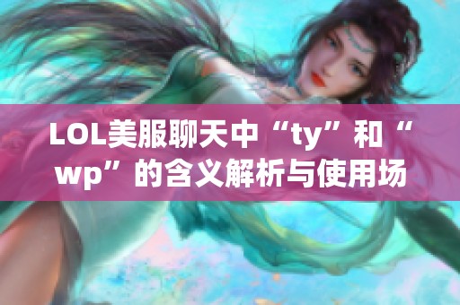 LOL美服聊天中“ty”和“wp”的含义解析与使用场景剖析