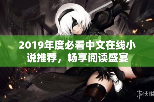 2019年度必看中文在线小说推荐，畅享阅读盛宴